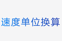 速度單位換算